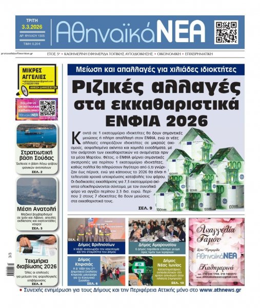 Αθηναϊκά Νέα
