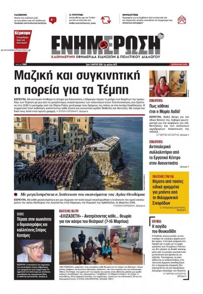 Ενημέρωση Κέρκυρας
