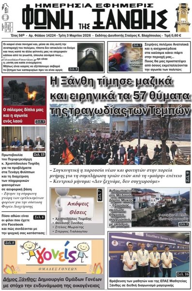 Φωνή της Ξάνθης