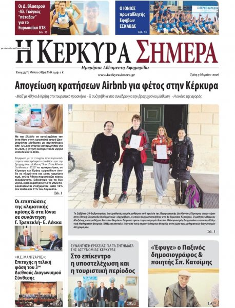 Η Κέρκυρα Σήμερα