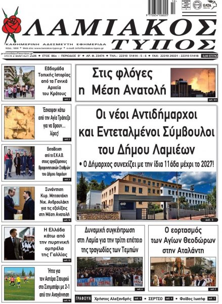Λαμιακός Τύπος