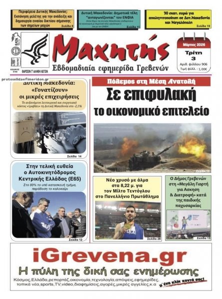 Μαχητής Γρεβενών