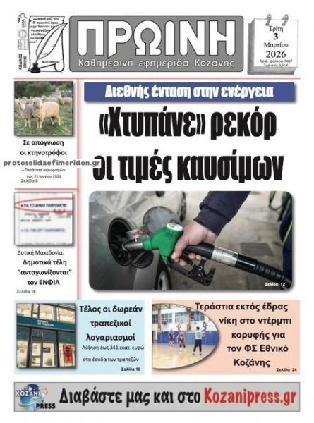 Πρωινή Κοζάνης