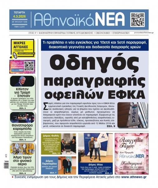 Αθηναϊκά Νέα
