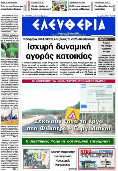 Ελευθερία Καλαμάτας