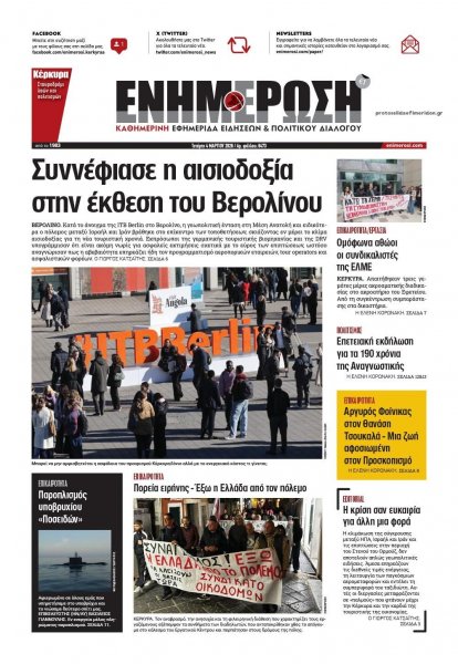 Ενημέρωση Κέρκυρας