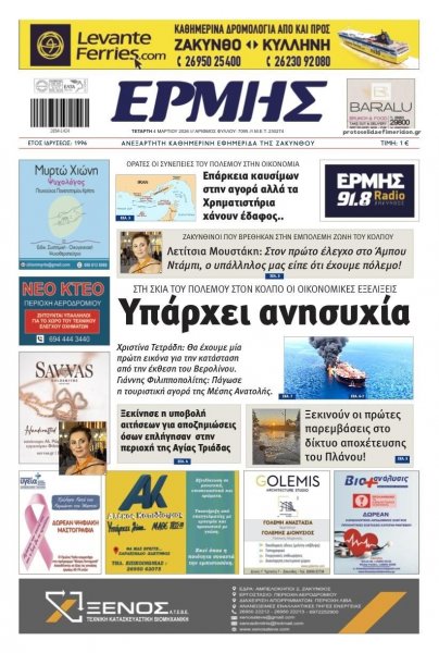 Ερμής Ζακύνθου