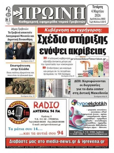 Πρωινή Γρεβενών