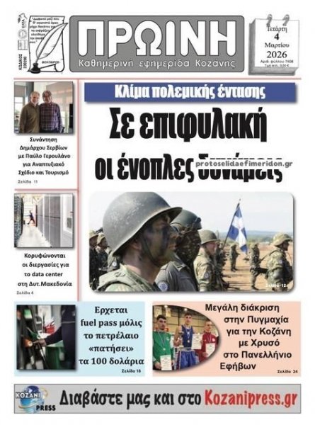 Πρωινή Κοζάνης