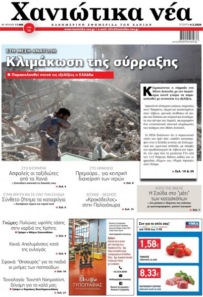 Χανιώτικα Νέα