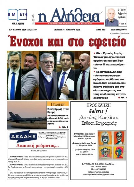 Αλήθεια της Καρδίτσας