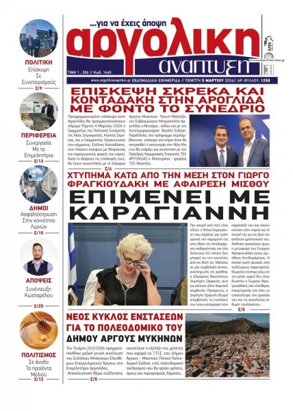 Αργολική Ανάπτυξη