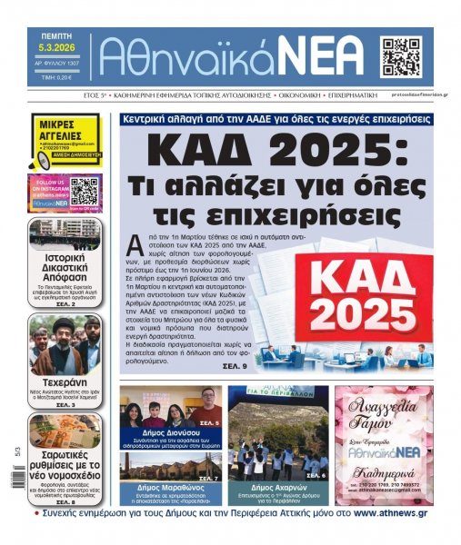 Αθηναϊκά Νέα