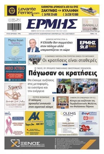Ερμής Ζακύνθου