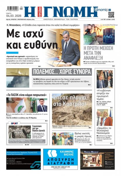 Γνώμη της Πάτρας