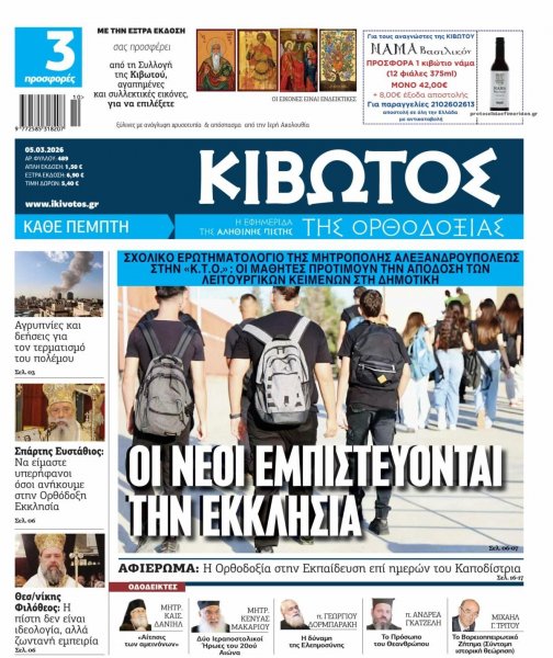 Κιβωτός της Ορθοδοξίας