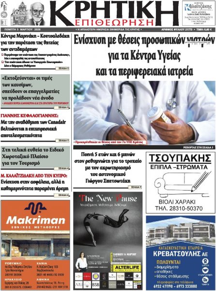 Κρητική Επιθεώρηση