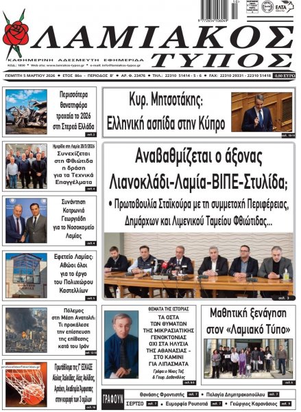 Λαμιακός Τύπος