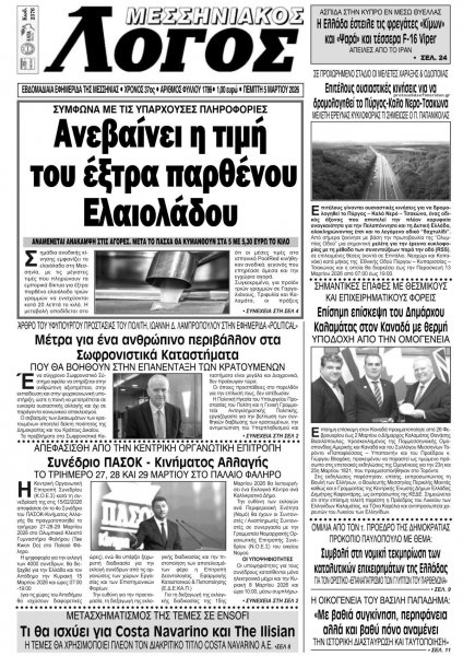 Μεσσηνιακός Λόγος