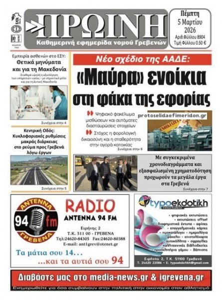 Πρωινή Γρεβενών