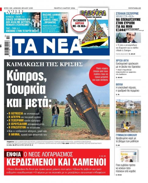 Τα Νέα