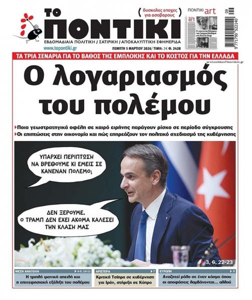 Το Ποντίκι