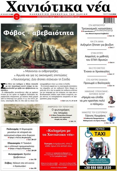 Χανιώτικα Νέα