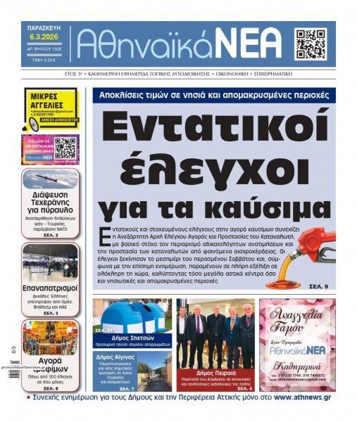Αθηναϊκά Νέα
