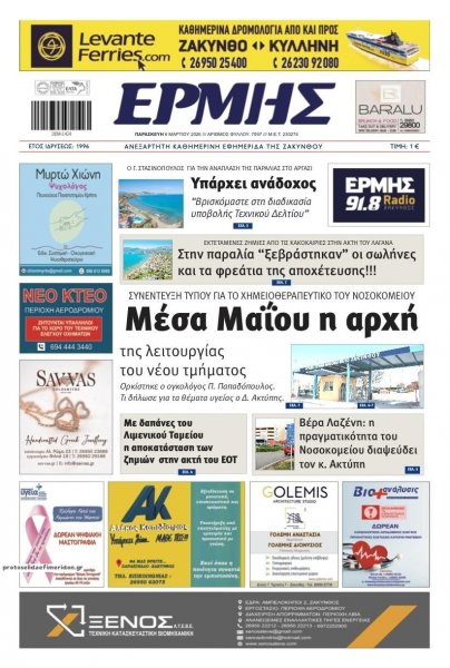 Ερμής Ζακύνθου