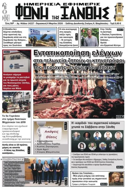 Φωνή της Ξάνθης