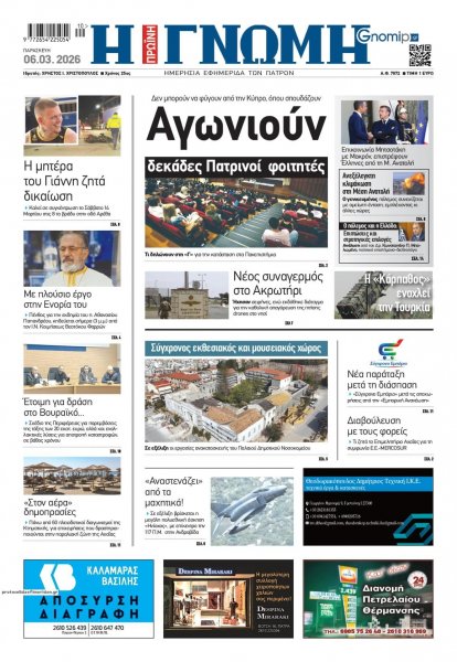 Γνώμη της Πάτρας
