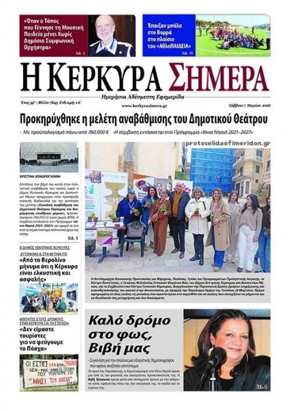 Η Κέρκυρα Σήμερα