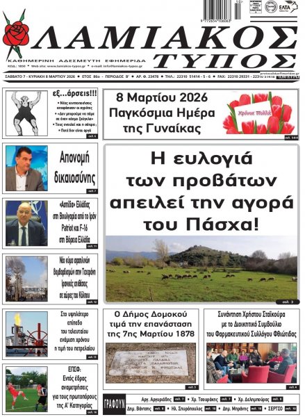 Λαμιακός Τύπος