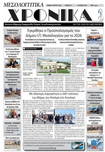 Μεσολογγίτικα Χρονικά