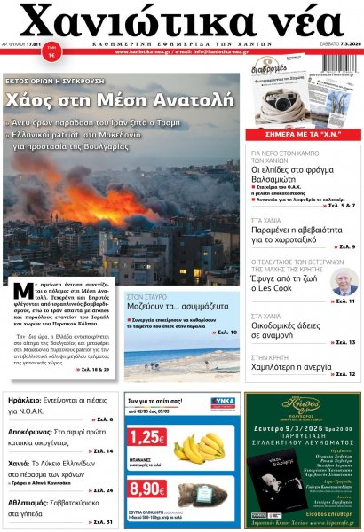 Χανιώτικα Νέα