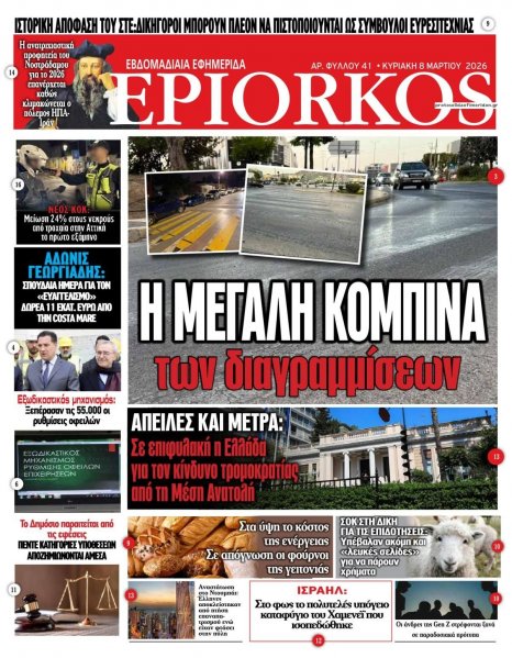 Επίορκος