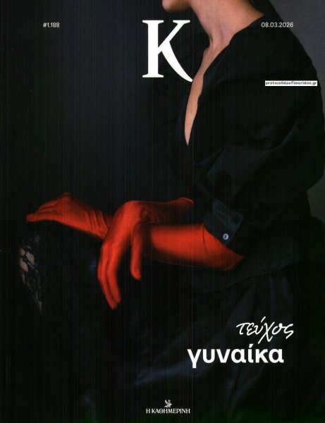 Η ΚΑΘΗΜΕΡΙΝΗ - Κ