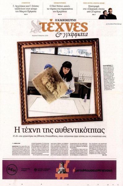 Η ΚΑΘΗΜΕΡΙΝΗ - ΤΕΧΝΕΣ ΚΑΙ ΓΡΑΜΜΑΤΑ