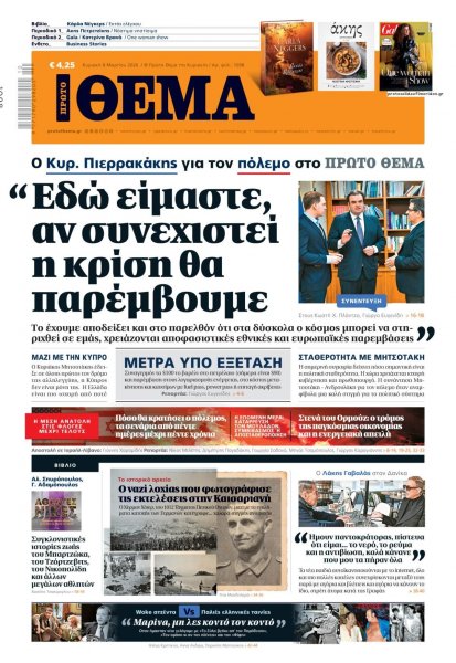 Πρώτο Θέμα