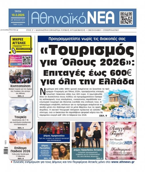 Αθηναϊκά Νέα