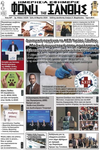 Φωνή της Ξάνθης