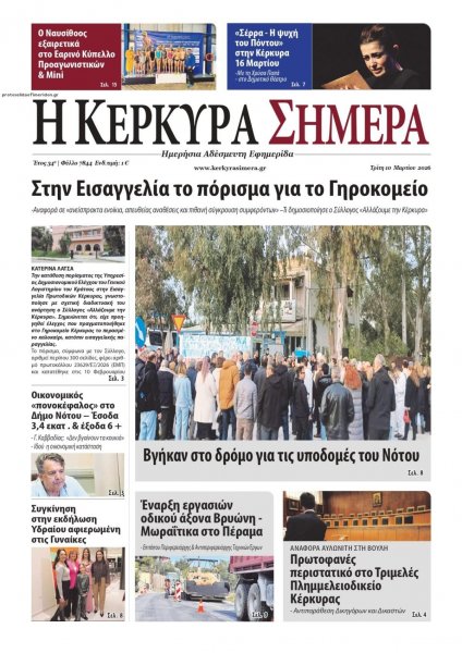 Η Κέρκυρα Σήμερα