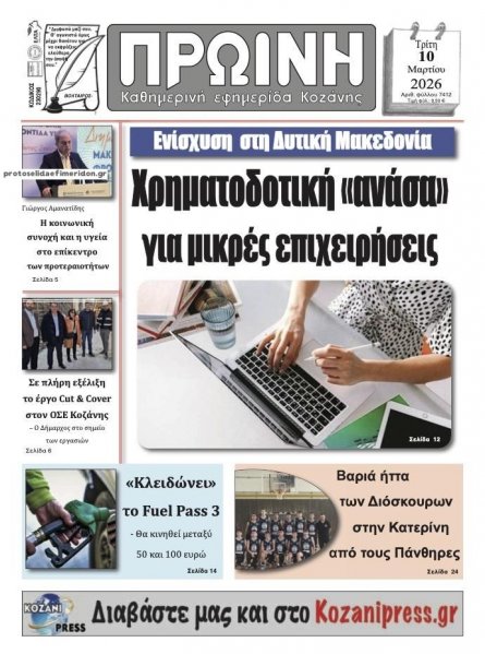Πρωινή Κοζάνης