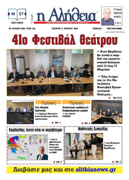 Αλήθεια της Καρδίτσας