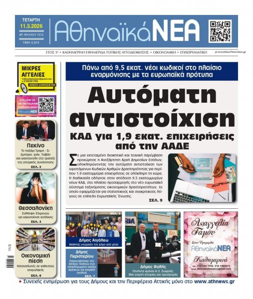 Αθηναϊκά Νέα