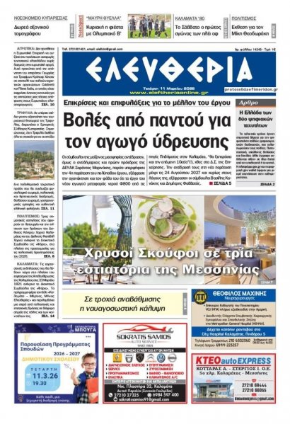 Ελευθερία Καλαμάτας