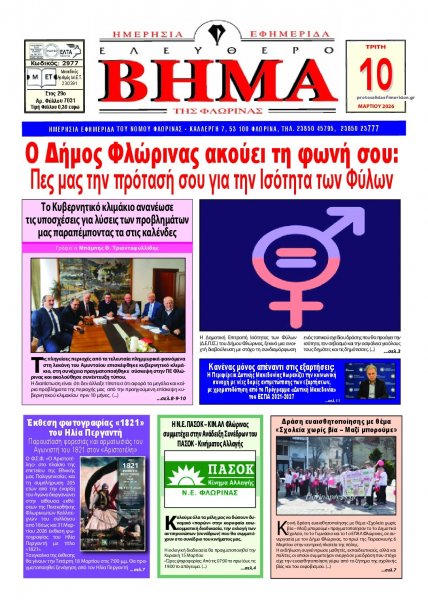 Ελεύθερο Βήμα της Φλώρινας