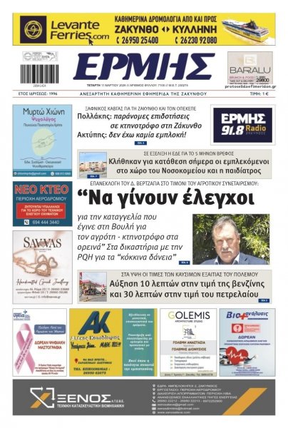 Ερμής Ζακύνθου