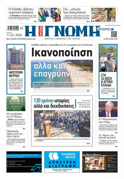 Γνώμη της Πάτρας