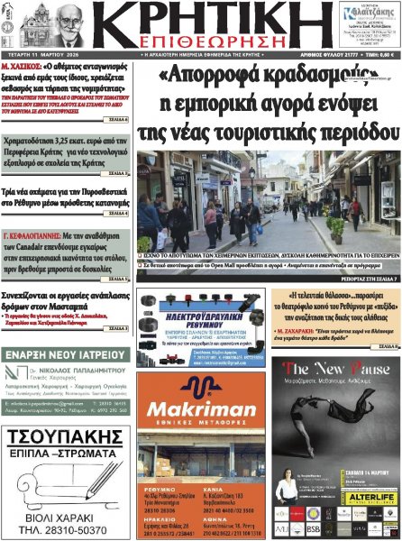 Κρητική Επιθεώρηση